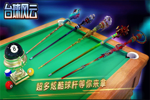 台球风云正版