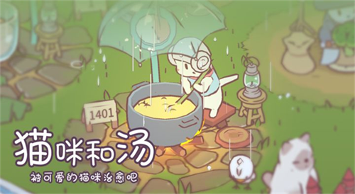 猫咪和汤国际版