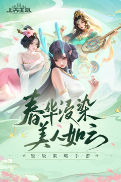 上古王冠最新版