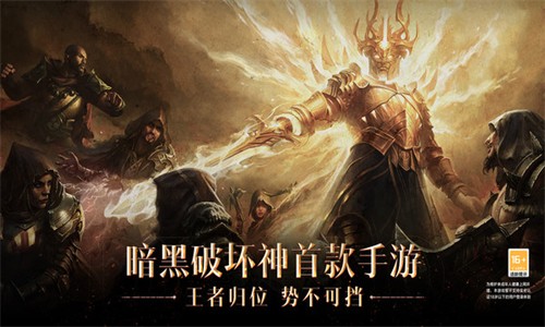暗黑破坏神不朽手游