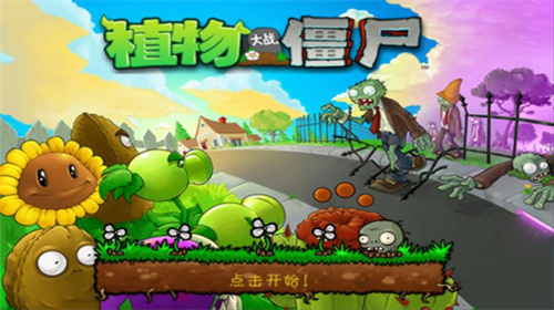 植物大战僵尸电脑手机版