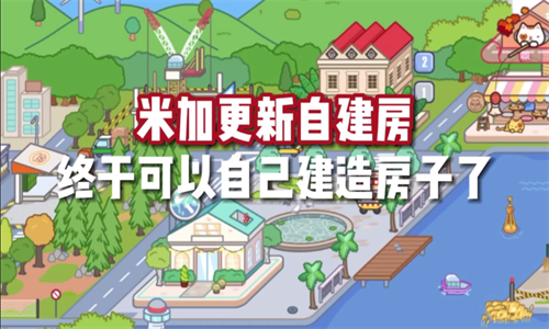 米加小镇世界最新版