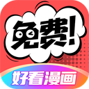 好看漫画全集免费观看版