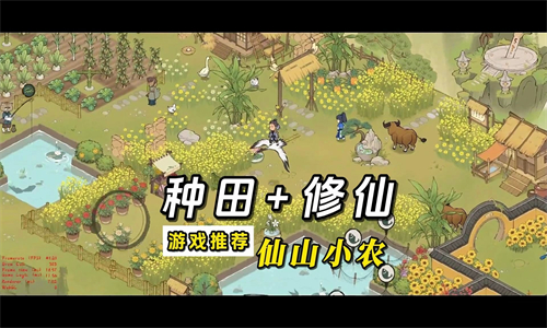 仙山小农手游