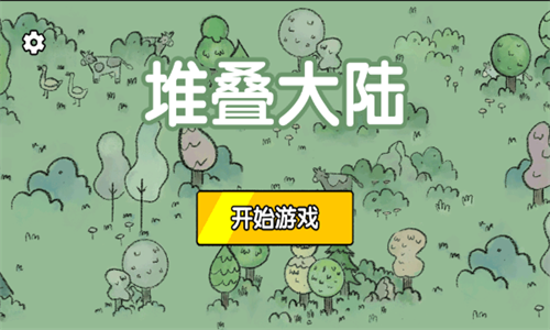 堆叠大陆安卓版