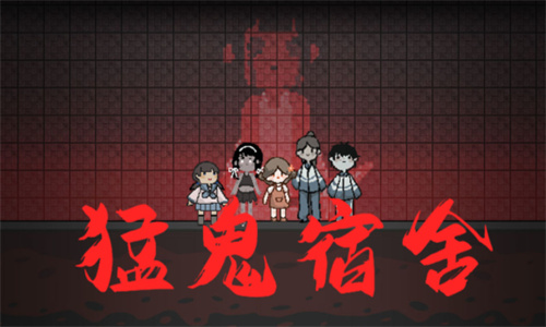 猛鬼宿舍不正常版
