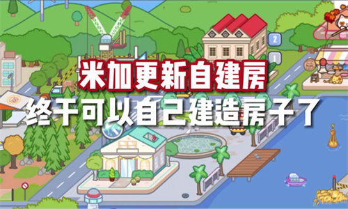 米加小镇世界双层自建房版
