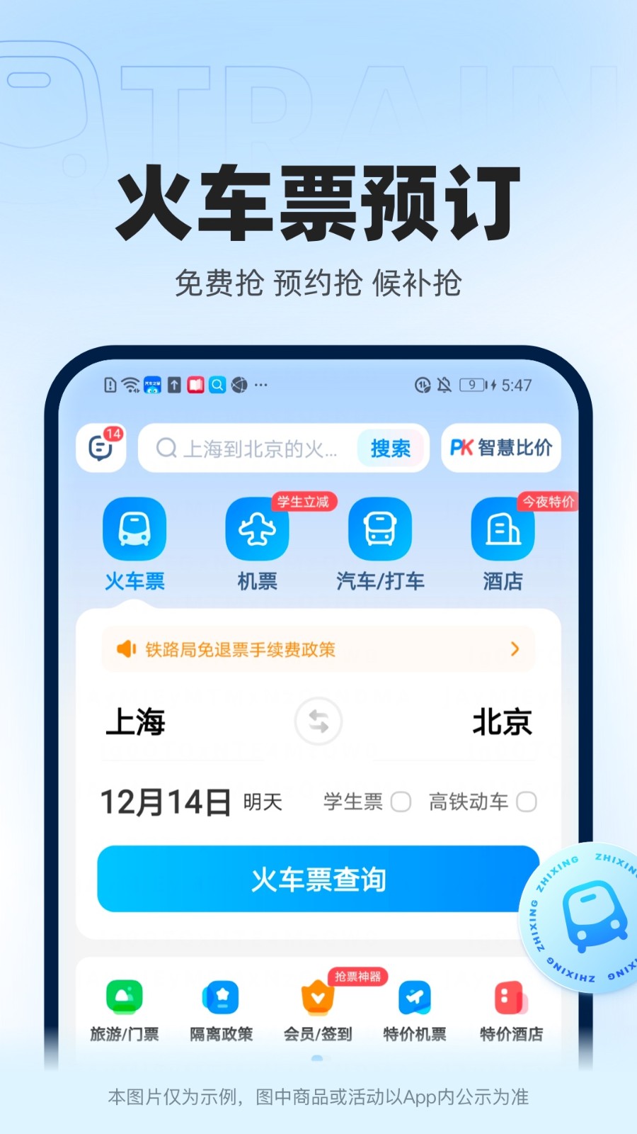 智行火车票抢票