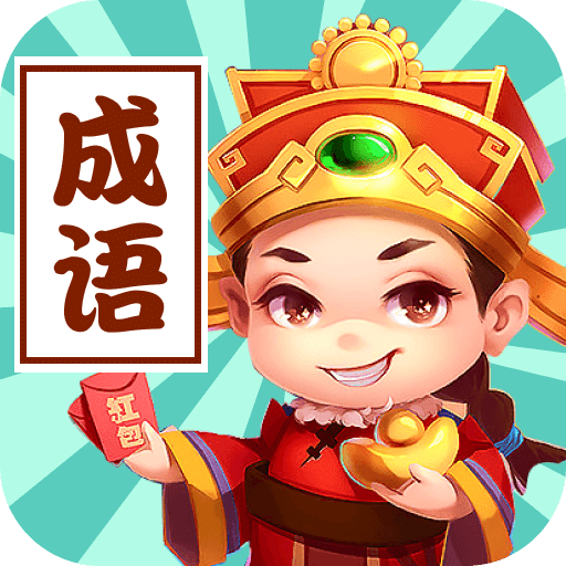 成语接龙