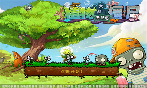 植物大战僵尸无尽模式