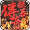 狂暴传奇安卓版