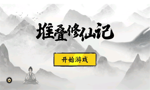 堆叠修仙记手游