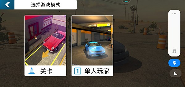 手动挡停车场中文版