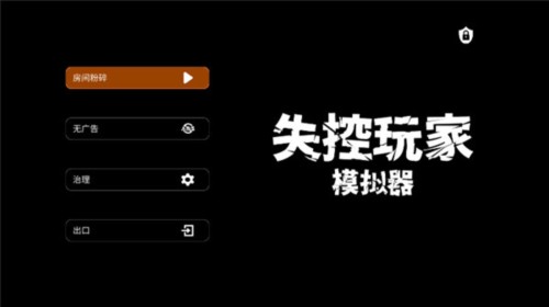 失控玩家中文版
