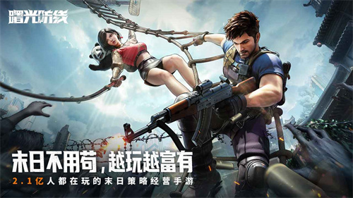 曙光防线手游