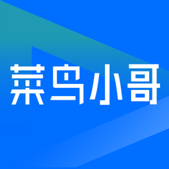 菜鸟