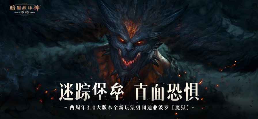 暗黑破坏神不朽手机版