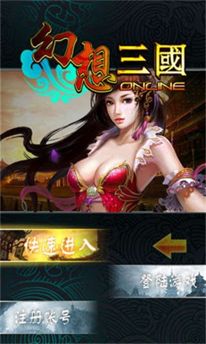 幻想三国OL汉风版
