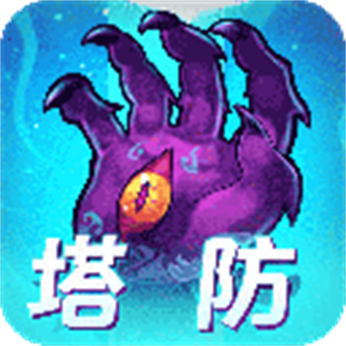 塔防镇魂师安卓版