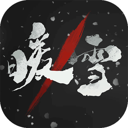 暖雪手游免费完整版