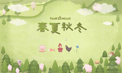四季之春