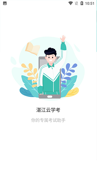湛江云学考官网版