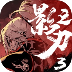 影之刃3网易版