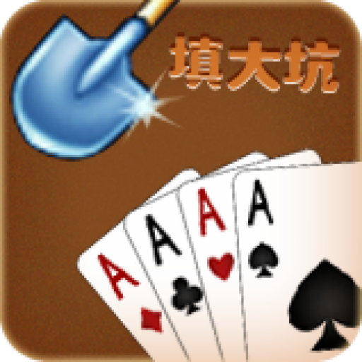填大坑官方正版