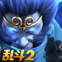 乱斗西游2手游