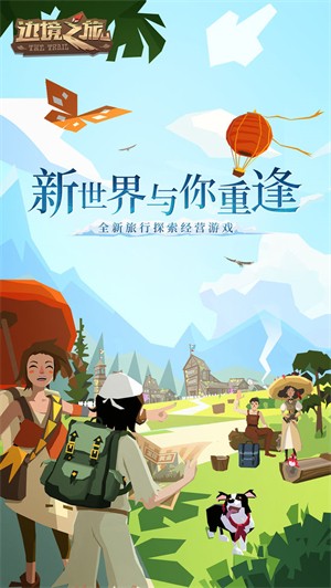 边境之旅网易版