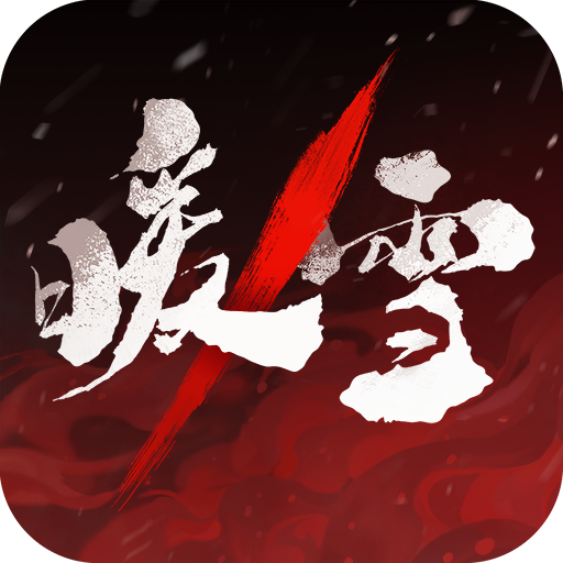 暖雪完整版