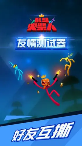 乱斗火柴人老版本