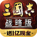 三国志战略版灵犀客户端官方版