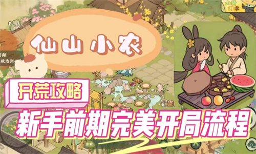仙山小农手游