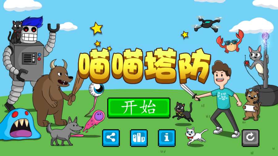 喵喵塔防 喵喵塔防