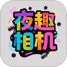 夜趣