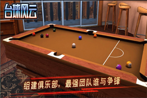 台球风云正版