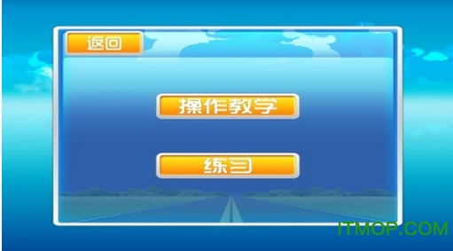 驾考模拟