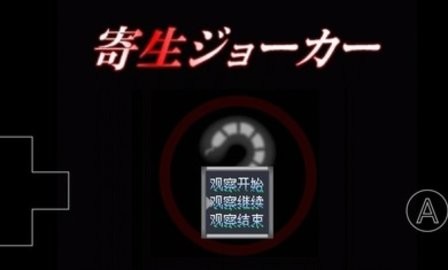 寄生joker