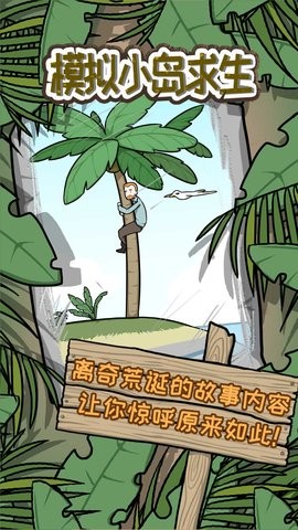 模拟小岛求生 模拟小岛求生