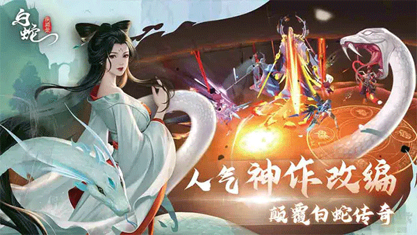 白蛇疾闻录