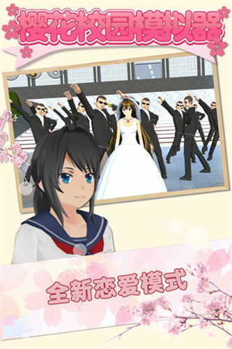 樱花校园模拟器原版