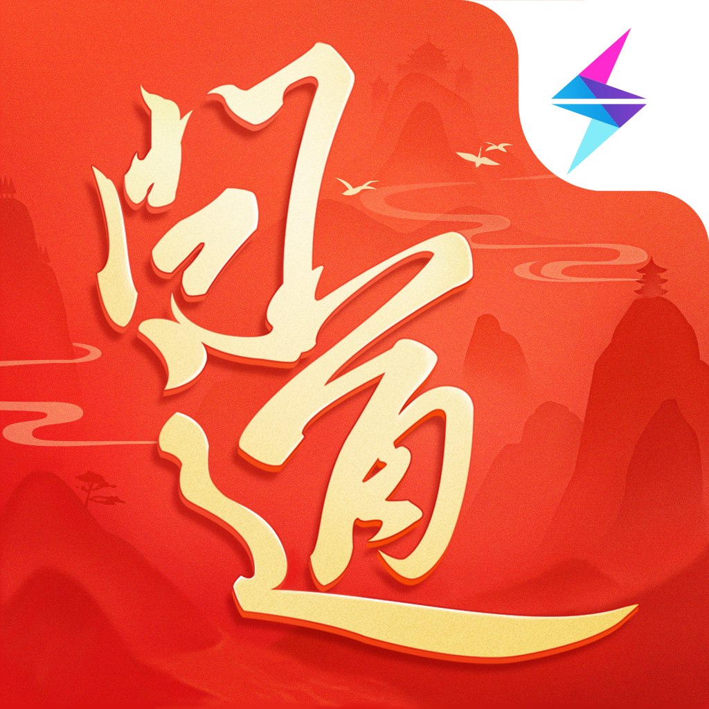 问道雷霆版