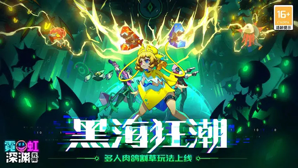 霓虹深渊最新版