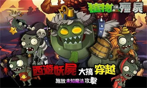 植物大战僵尸西游免费版