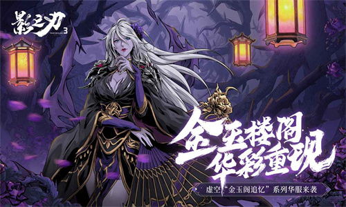 影之刃3网易版