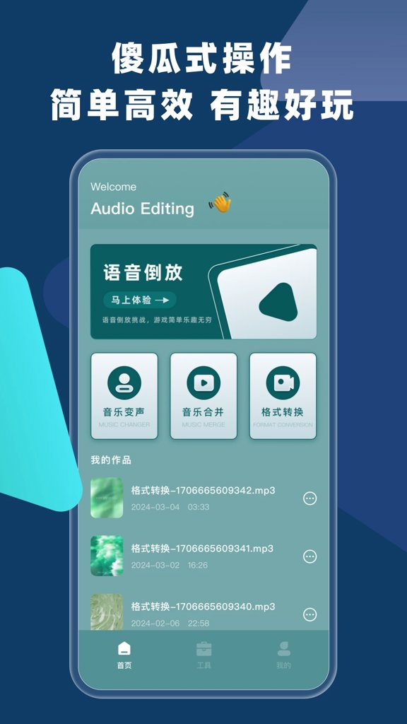 语音倒放