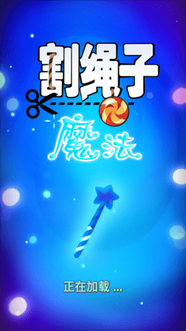 割绳子:魔法国服