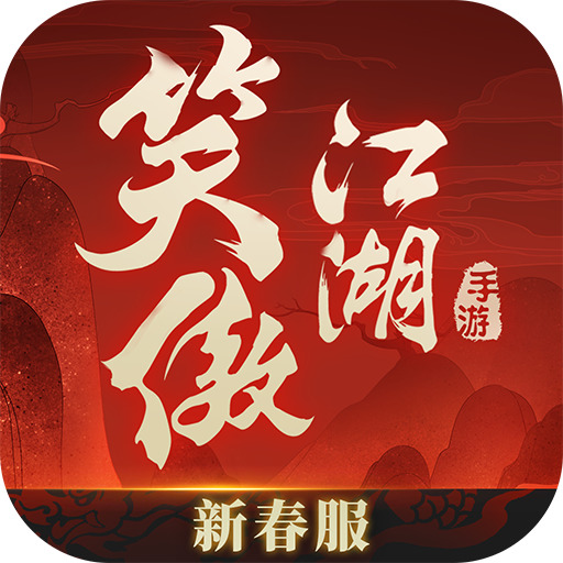 新笑傲江湖变态版