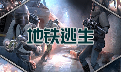 PUBG地铁逃生国际版